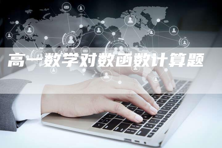 高一数学对数函数计算题-速发外链网