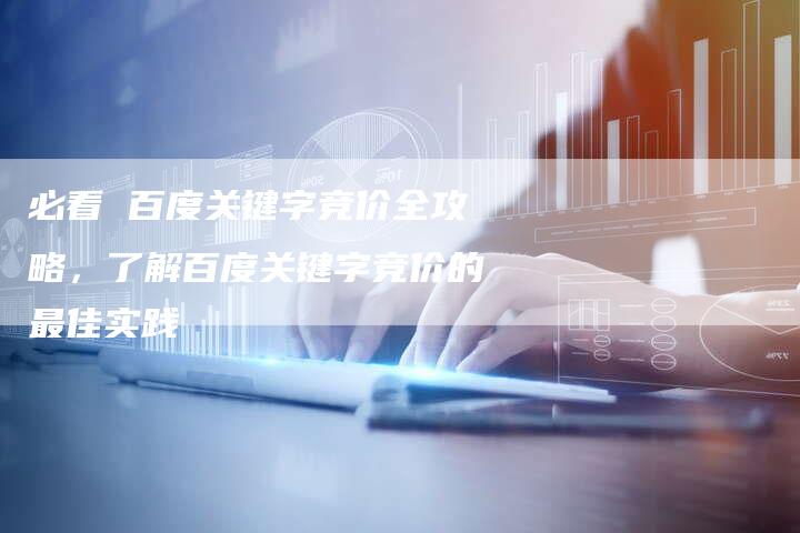 必看 百度关键字竞价全攻略，了解百度关键字竞价的最佳实践-速发外链网