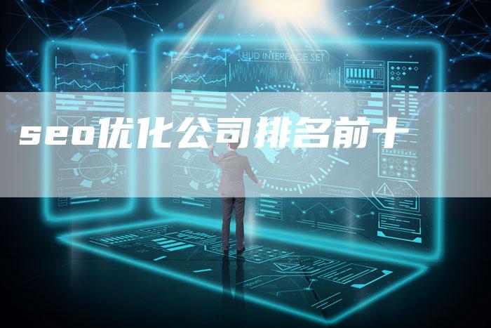 seo优化公司排名前十-速发外链网