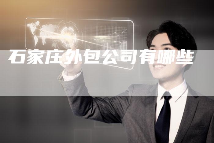 石家庄外包公司有哪些-速发外链网