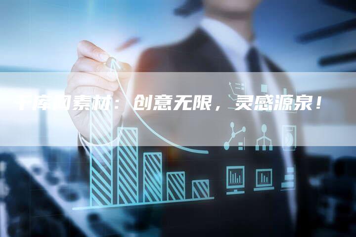千库网素材：创意无限，灵感源泉！-速发外链网