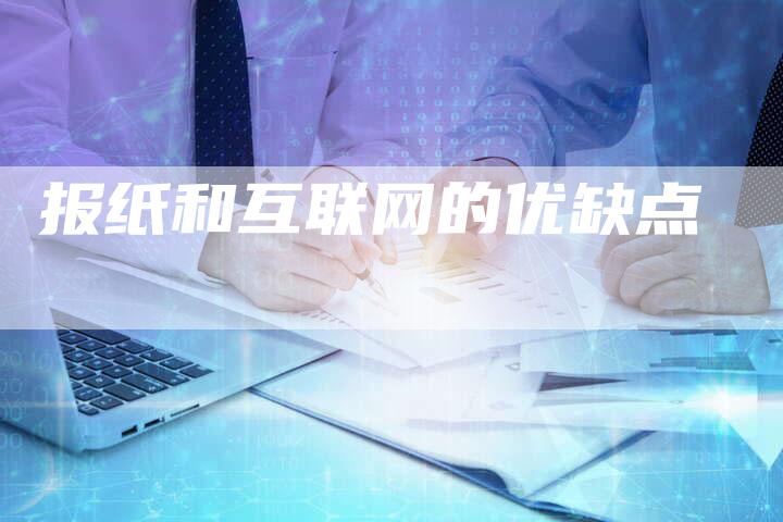 报纸和互联网的优缺点-速发外链网