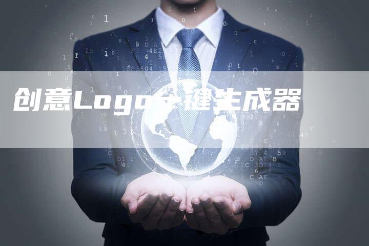 创意Logo一键生成器-速发外链网