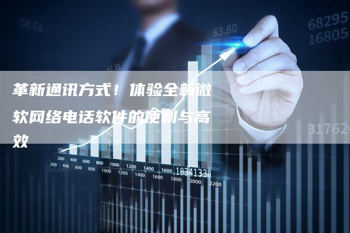 革新通讯方式！体验全新微软网络电话软件的便利与高效-速发外链网