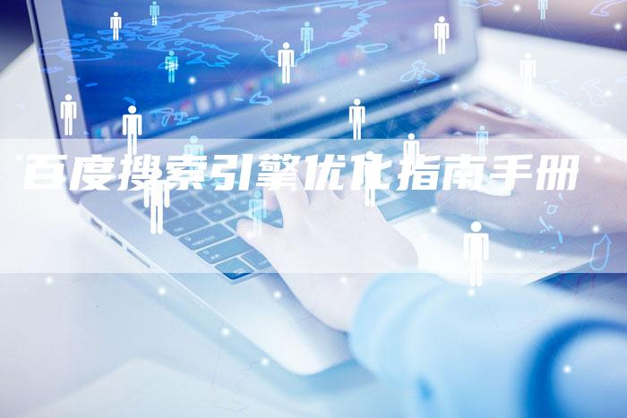 百度搜索引擎优化指南手册