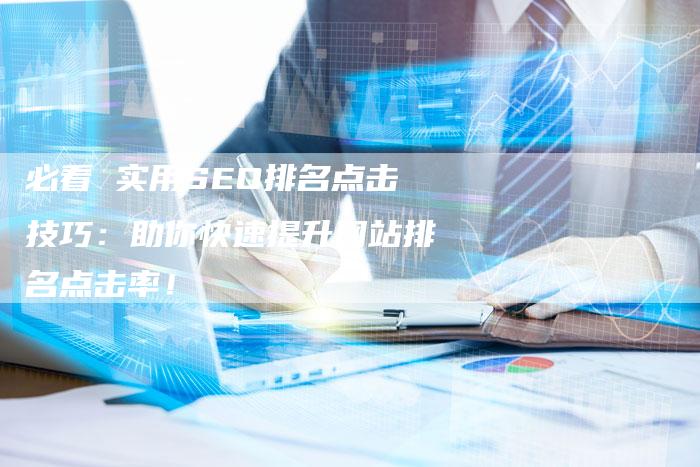 必看 实用SEO排名点击技巧：助你快速提升网站排名点击率！-速发外链网