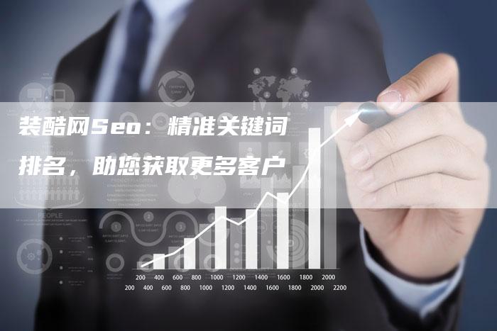 装酷网Seo：精准关键词排名，助您获取更多客户-速发外链网