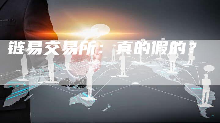 链易交易所：真的假的？-速发外链网