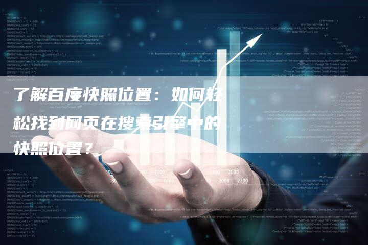 了解百度快照位置：如何轻松找到网页在搜索引擎中的快照位置？