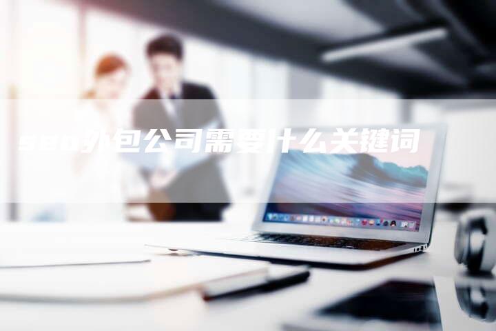 seo外包公司需要什么关键词