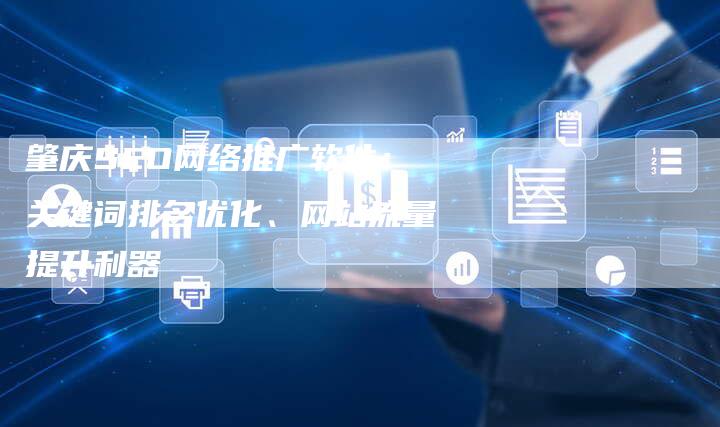 肇庆SEO网络推广软件：关键词排名优化、网站流量提升利器-速发外链网