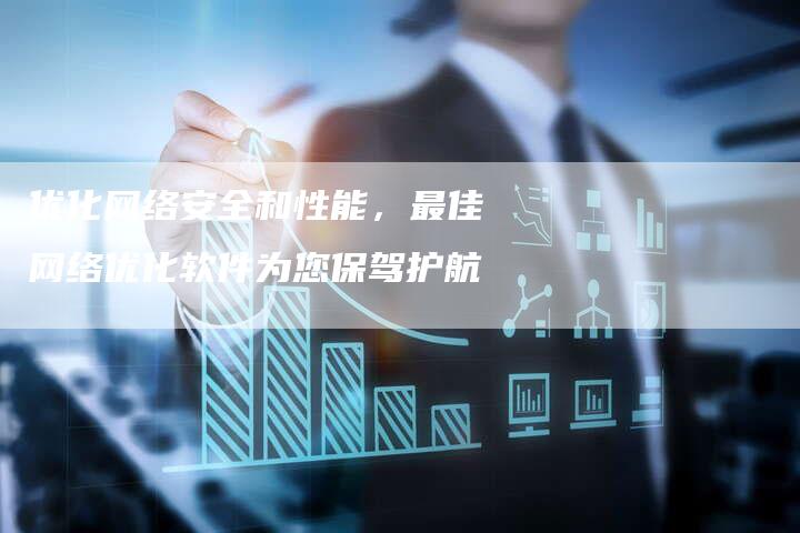 优化网络安全和性能，最佳网络优化软件为您保驾护航-速发外链网