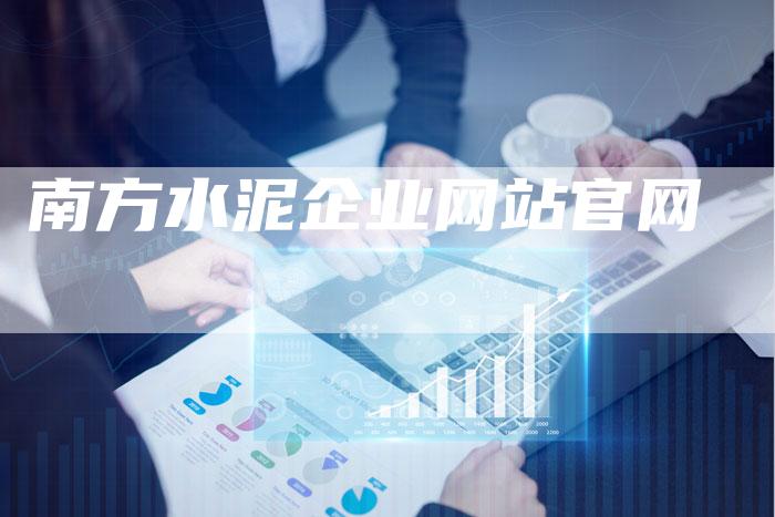 南方水泥企业网站官网
