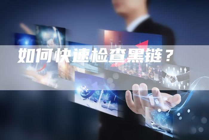 如何快速检查黑链？-速发外链网