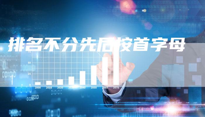 排名不分先后按首字母-速发外链网