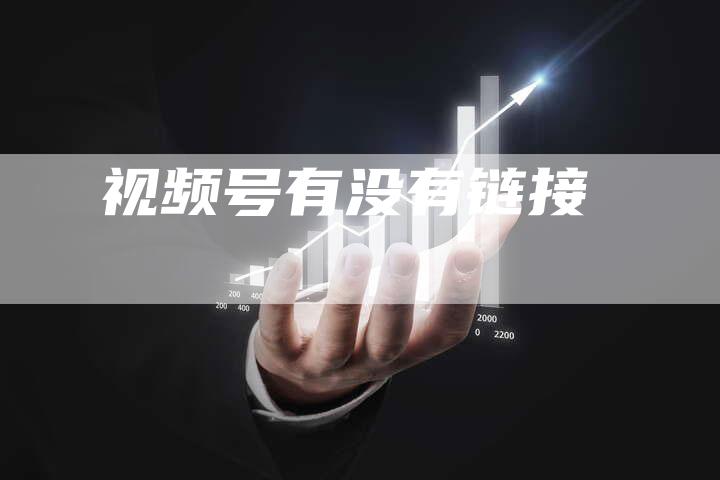 视频号有没有链接