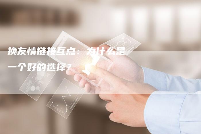 换友情链接互点：为什么是一个好的选择？