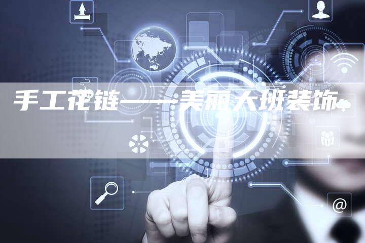 手工花链——美丽大班装饰-速发外链网