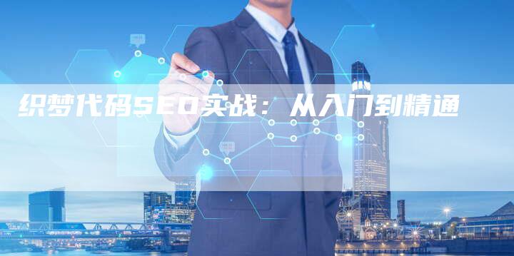 织梦代码SEO实战：从入门到精通-速发外链网