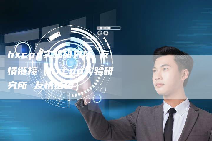 hxcpp实验研究所 友情链接（hxcpp实验研究所 友情链接）-速发外链网