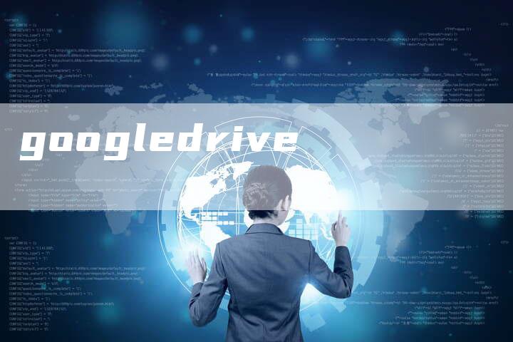 googledrive-速发外链网
