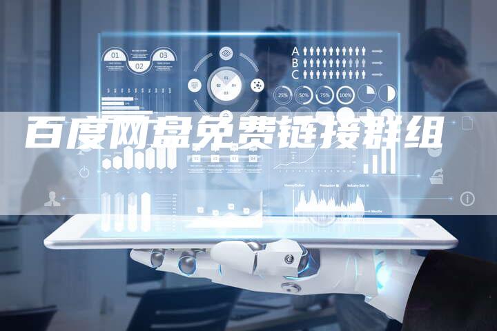 百度网盘免费链接群组-速发外链网