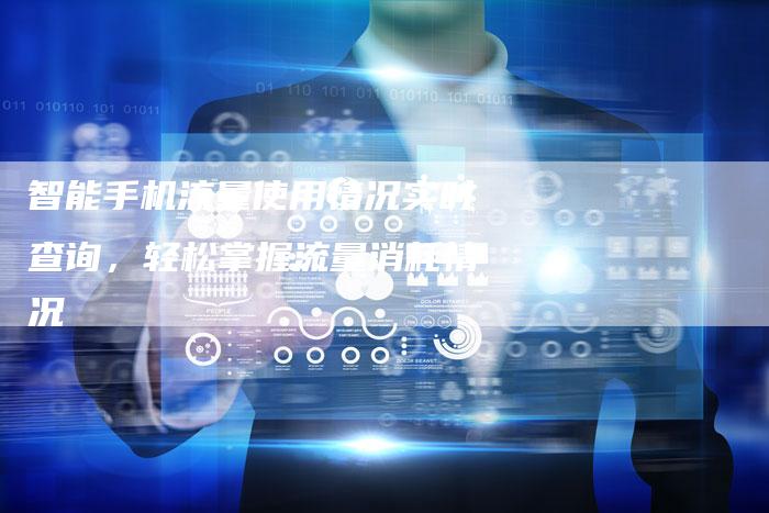 智能手机流量使用情况实时查询，轻松掌握流量消耗情况-速发外链网