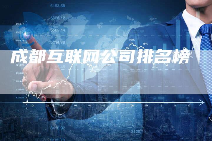 成都互联网公司排名榜
