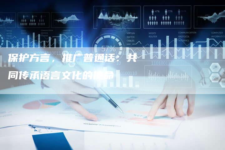保护方言，推广普通话：共同传承语言文化的使命-速发外链网