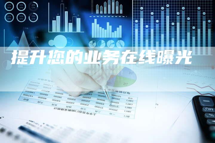 提升您的业务在线曝光-速发外链网