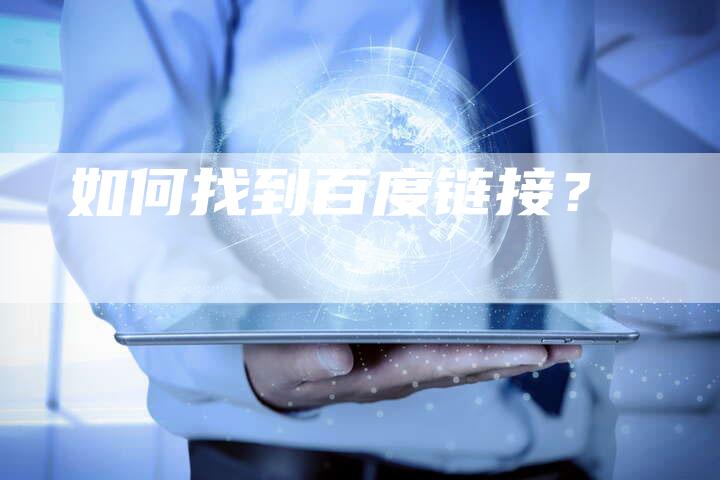 如何找到百度链接？