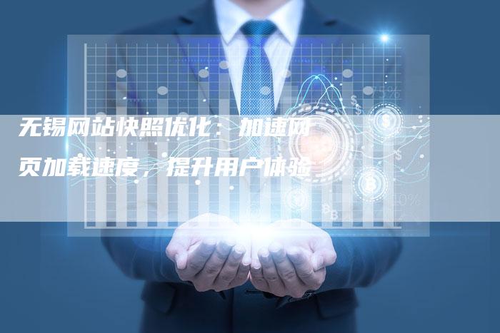 无锡网站快照优化：加速网页加载速度，提升用户体验-速发外链网