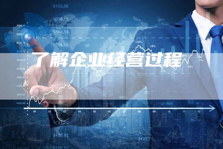 了解企业经营过程-速发外链网
