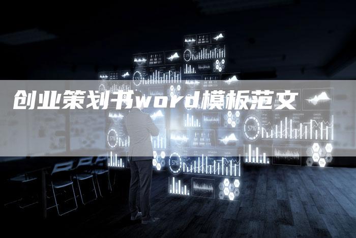 创业策划书word模板范文