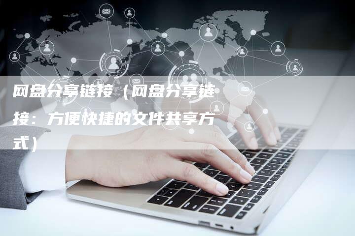 网盘分享链接（网盘分享链接：方便快捷的文件共享方式）-速发外链网