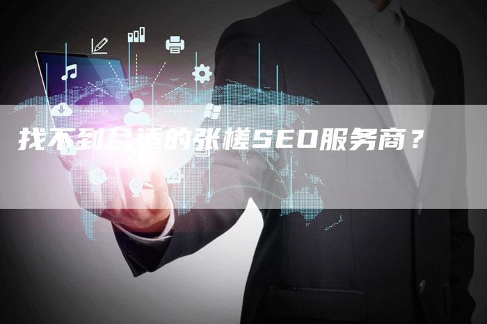 找不到合适的张槎SEO服务商？-速发外链网