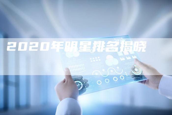 2020年明星排名揭晓-速发外链网