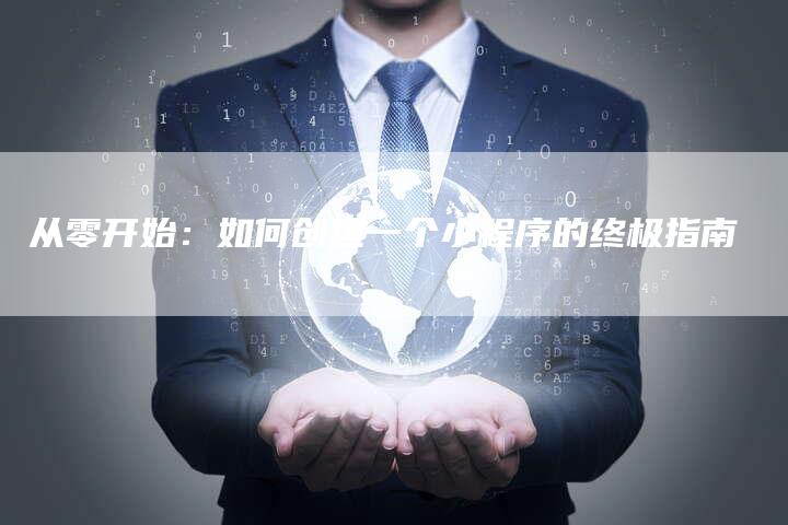 从零开始：如何创建一个小程序的终极指南-速发外链网