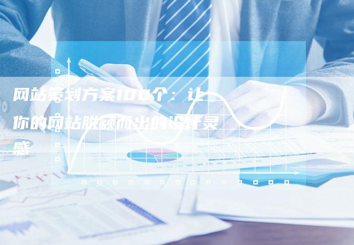 网站策划方案100个：让你的网站脱颖而出的设计灵感-速发外链网