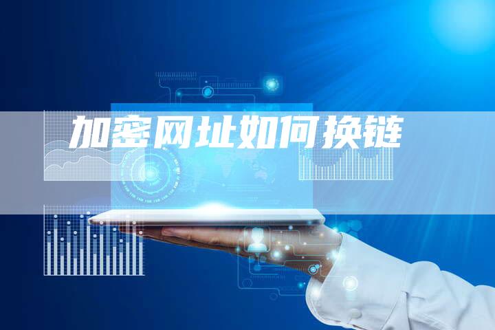 加密网址如何换链-速发外链网