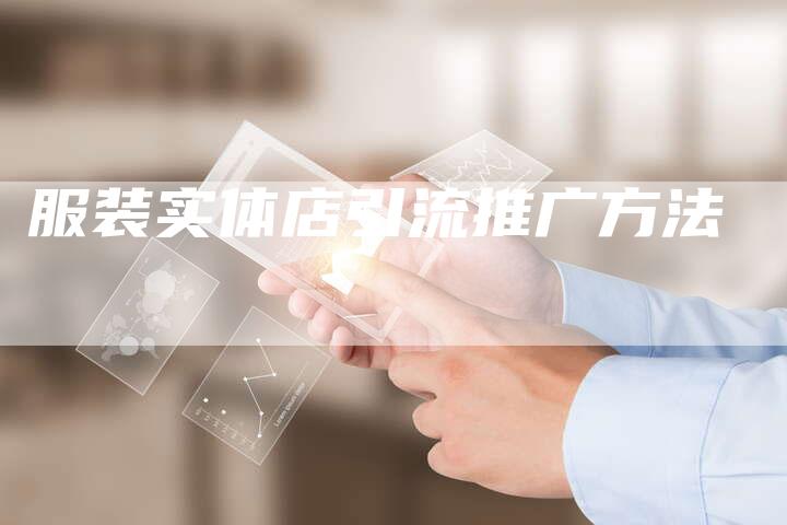服装实体店引流推广方法-速发外链网