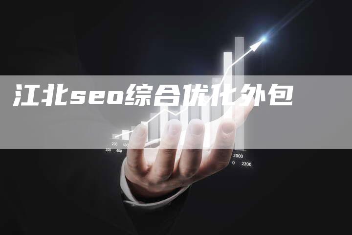 江北seo综合优化外包