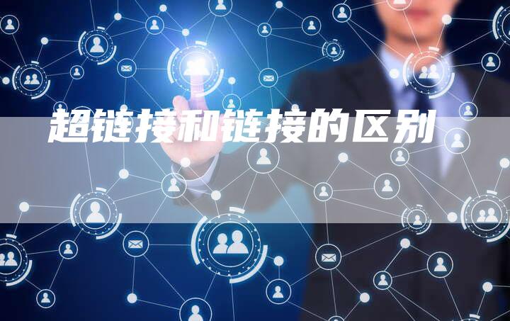 超链接和链接的区别