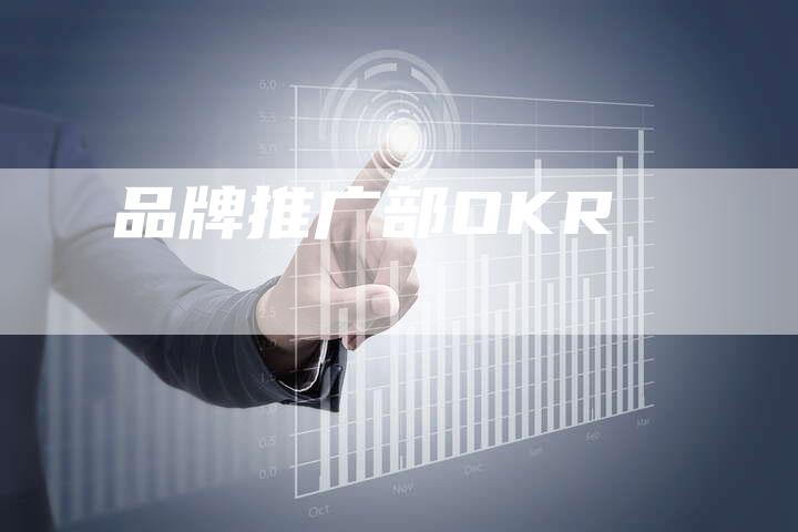 品牌推广部OKR-速发外链网