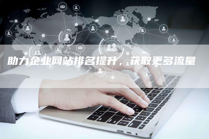 助力企业网站排名提升，获取更多流量-速发外链网