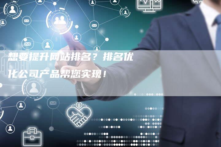 想要提升网站排名?排名优化公司产品帮您实现!-速发外链网