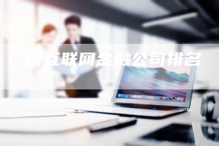 广州互联网金融公司排名