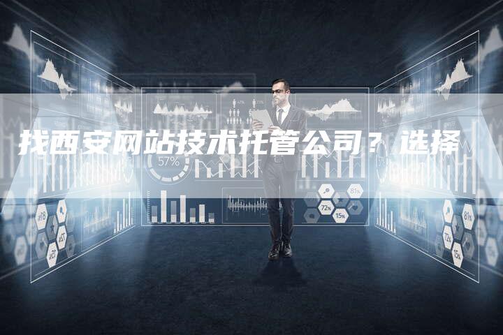 找西安网站技术托管公司？选择-速发外链网