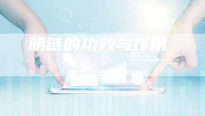 明链的功效与作用-速发外链网