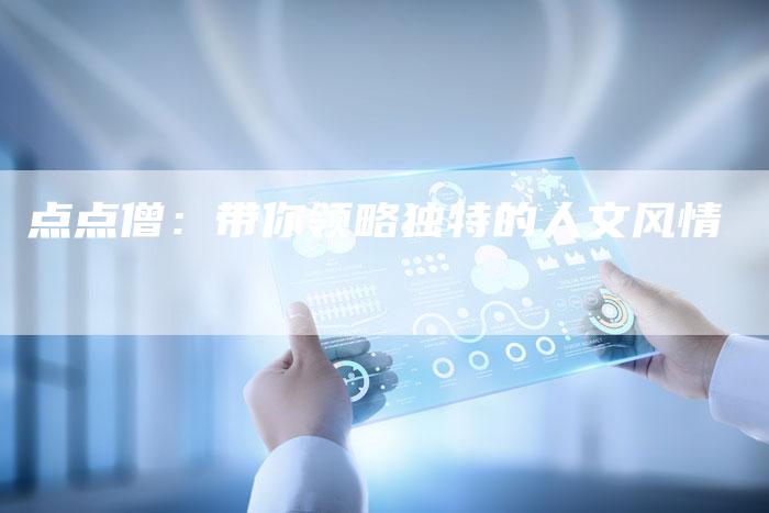 点点僧：带你领略独特的人文风情-速发外链网